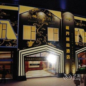 视界风尚酒店(景德镇古窑店)(原江景店)酒店提供图片