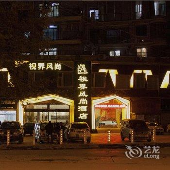 视界风尚酒店(景德镇古窑店)(原江景店)酒店提供图片