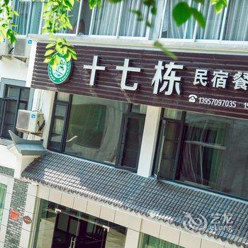 缙云仙都十七栋民宿酒店提供图片