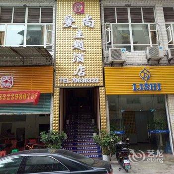 丰都爱尚主题酒店酒店提供图片