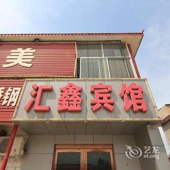 垣曲汇鑫宾馆酒店提供图片