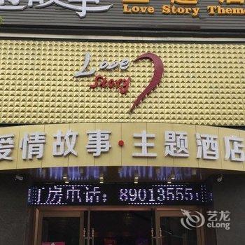 杭州爱情故事酒店酒店提供图片