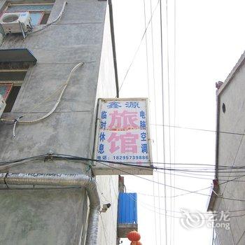 垣曲鑫源宾馆酒店提供图片