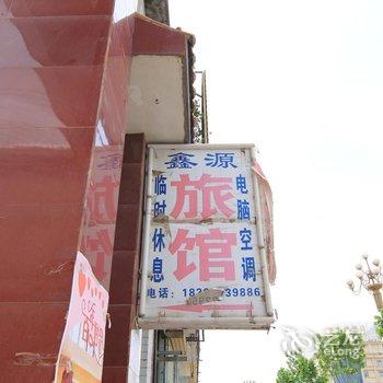 垣曲鑫源宾馆酒店提供图片