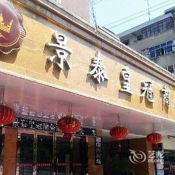 嘉兴景泰皇冠商务酒店酒店提供图片