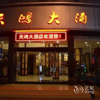 张家界天鸿大酒店酒店提供图片