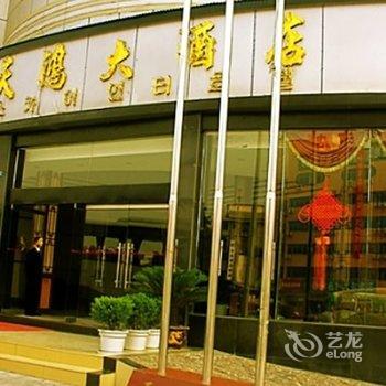 张家界天鸿大酒店酒店提供图片