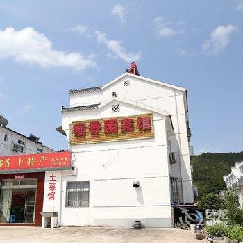 九华山稻香园宾馆酒店提供图片