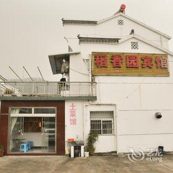 九华山稻香园宾馆酒店提供图片