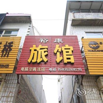 垣曲裕康旅馆酒店提供图片