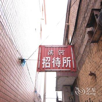 垣曲滨河招待所酒店提供图片