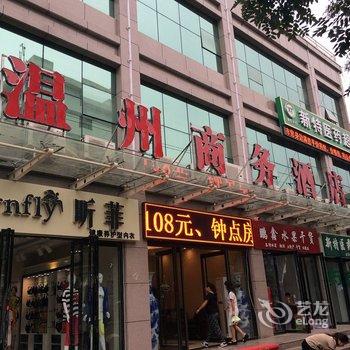 富县温州商务酒店酒店提供图片