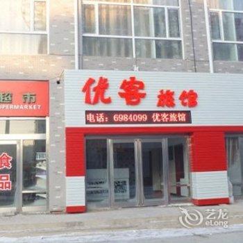 辽源市优客旅馆酒店提供图片