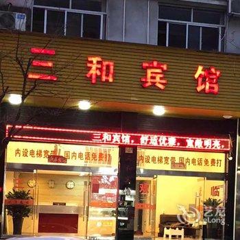 玉环三和宾馆酒店提供图片