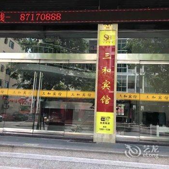 玉环三和宾馆酒店提供图片