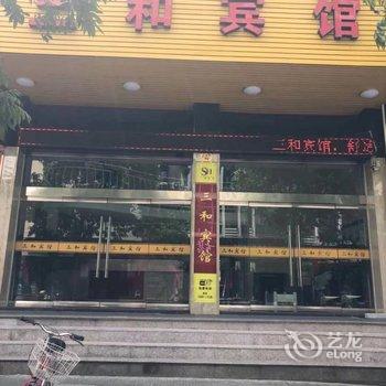 玉环三和宾馆酒店提供图片