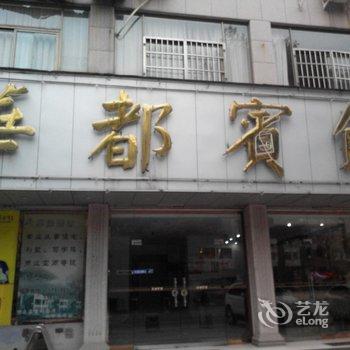 东阳华都宾馆酒店提供图片