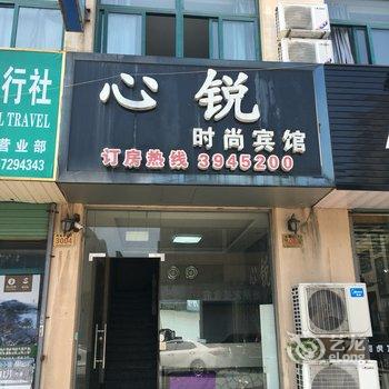 湖州心锐时尚宾馆(菱湖店)酒店提供图片