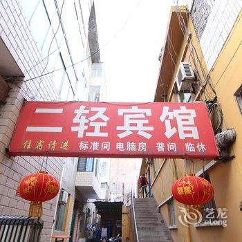 吉县二轻宾馆酒店提供图片