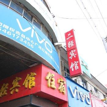 吉县二轻宾馆酒店提供图片