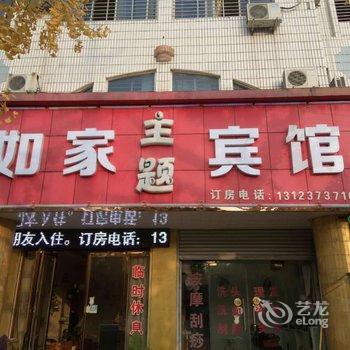 驻马店西平如家主题宾馆酒店提供图片