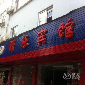 繁昌县舒乐宾馆酒店提供图片