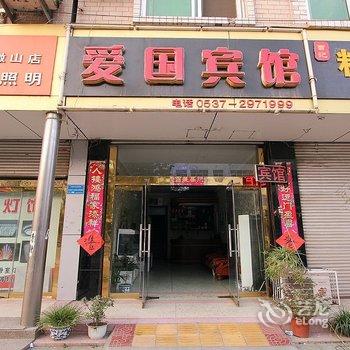 济宁微山爱国宾馆酒店提供图片