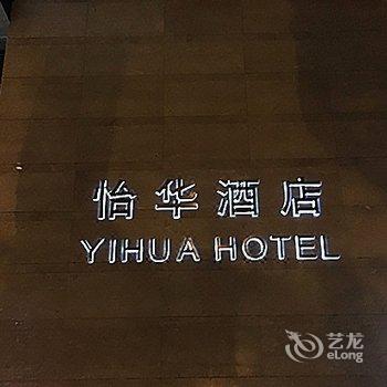 南京怡华酒店酒店提供图片