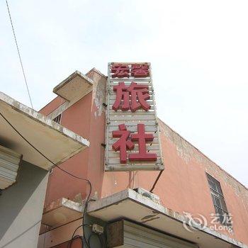 垣曲宏鑫旅社酒店提供图片