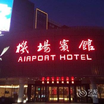 沈阳机场宾馆酒店提供图片
