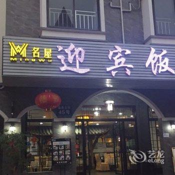 成都花水湾迎宾饭店酒店提供图片