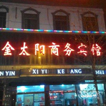 微山金太阳商务宾馆酒店提供图片