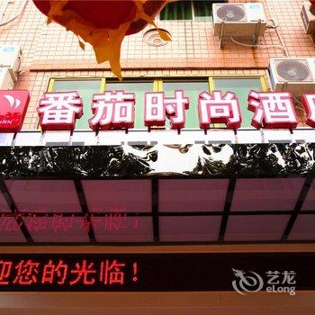 福鼎番茄时尚酒店酒店提供图片