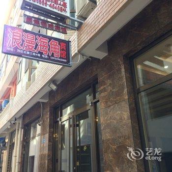 北戴河浪漫海角宾馆(原刘庄庞宪云旅馆)酒店提供图片