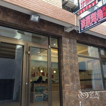 北戴河浪漫海角宾馆(原刘庄庞宪云旅馆)酒店提供图片