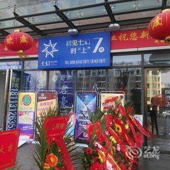 成都七幻时尚酒店酒店提供图片