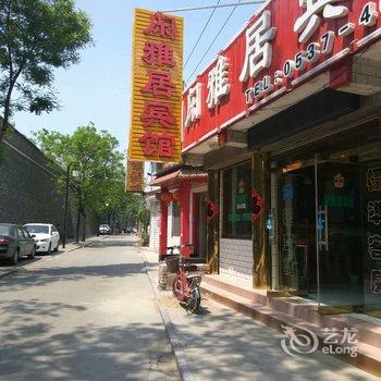 曲阜闲雅居宾馆酒店提供图片