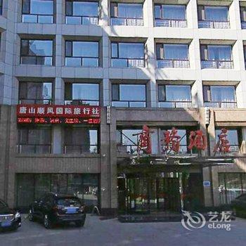 唐山大唐凤凰园商务酒店酒店提供图片