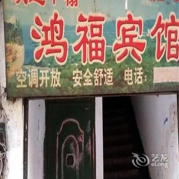 涪陵鸿福宾馆酒店提供图片