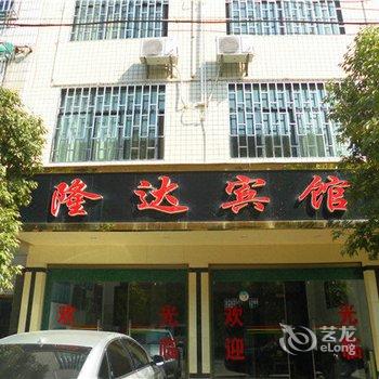 宜良隆达宾馆酒店提供图片