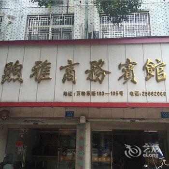 温州瑞安熙雅宾馆酒店提供图片