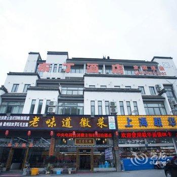 布丁酒店(黄山汤口南大门集散中心店)(原尚高精品酒店)酒店提供图片