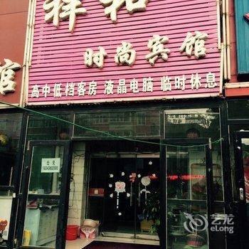 白城祥和时尚宾馆酒店提供图片