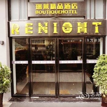 贵阳瑞莱屋酒店高铁北站店酒店提供图片