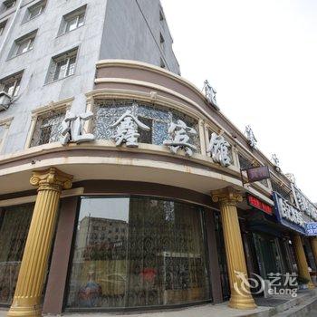 铁岭市汇鑫宾馆酒店提供图片