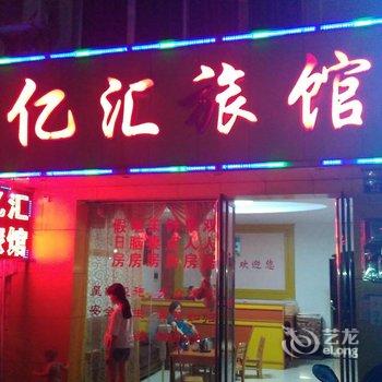 南康亿汇旅馆酒店提供图片