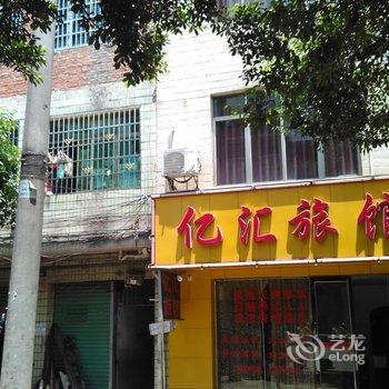 南康亿汇旅馆酒店提供图片