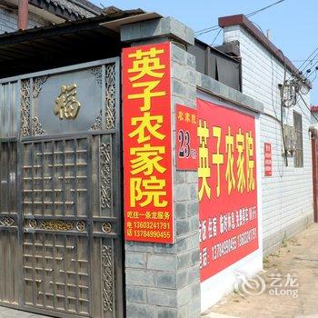 白洋淀英子农家院酒店提供图片