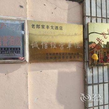 丹东河口老郎家丰太酒店酒店提供图片