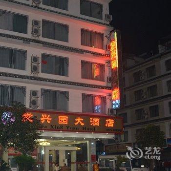 阳朔发兴园大酒店酒店提供图片